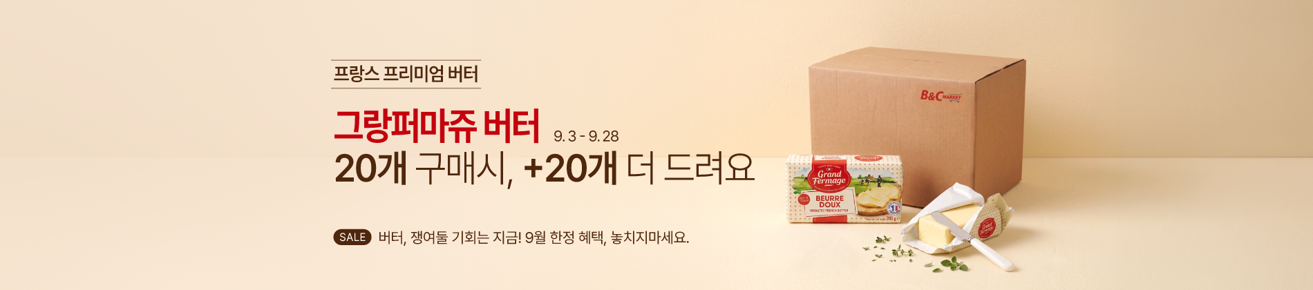 9.3-9.28 그랑퍼마쥬 무가염 20+20